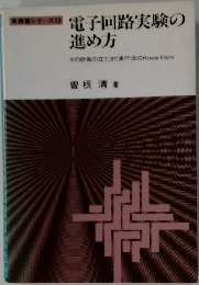 実務書シリーズ 10 電子回路実験の進め方 その計画の立て方と実行法のKnow How 
