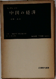 中国の経済