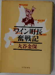 ワイン町長奮戦記