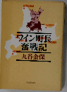 ワイン町長奮戦記
