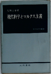 現代科学とマルクス主義ー基礎科学と哲学