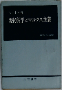 現代科学とマルクス主義ー基礎科学と哲学