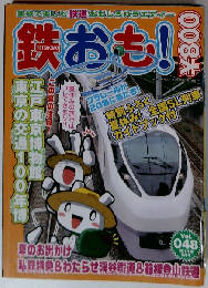 鉄おも 2011年 09月号 Vol.48