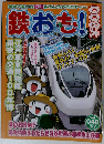 鉄おも 2011年 09月号 Vol.48
