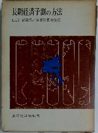 長期経済予測の方法