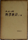 経済統計の味
