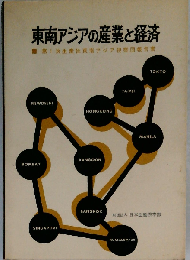 東南アジアの産業と経済 第1次生産性東南アジア視察団報告書