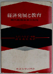 経済発展と教育ー現代教育改革の方向