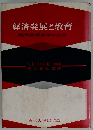 経済発展と教育ー現代教育改革の方向