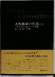 大作曲家の生涯 上