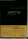 大作曲家の生涯 上