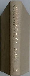 危地突破の経営 新装版 (社長の帝王学シリーズ)