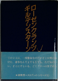 ローゼンクランツとギルデンスターンは死んだ