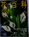 週刊花百科 64