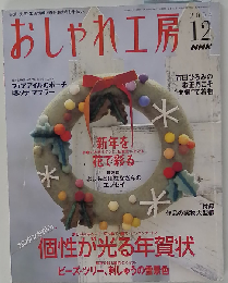 NHK おしゃれ工房 2004年 12月号