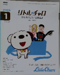 NHK テレビリトル チャロ カラダにしみこむ英会話 2009年 01月号 [雑誌]