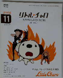 NHK テレビリトル チャロ カラダにしみこむ英会話 2008年 11月号 [雑誌]