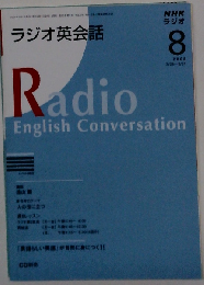 NHK ラジオ英会話 2008年 08月号 