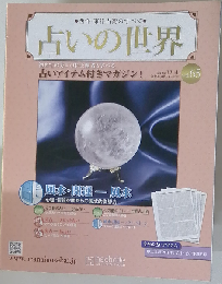 占いの世界　2013年 12月14日号 Vol. 65