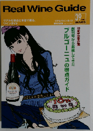 Real Wine Guide　39　2012年秋後