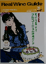 Real Wine Guide　39　2012年秋後