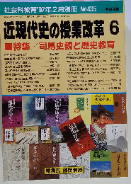 社会科教育'97年2月別冊 No.435　近現代史の授業改革 6