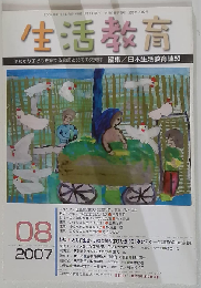 生活教育 2007年 08月号 [雑誌]