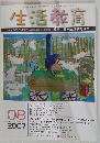 生活教育 2007年 08月号 [雑誌]