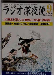 ラジオ深夜便　No.170　2014年 09月号 