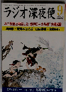 ラジオ深夜便　No.170　2014年 09月号 