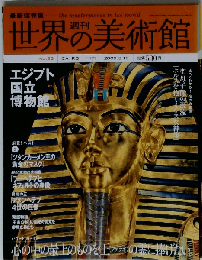 週刊世界の美術館 no.33　2009年3/19号