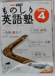 NHK ラジオものしり英語塾 2006年 04月号
