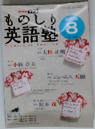 NHK ラジオものしり英語塾 2006年 08月号 [雑誌]