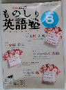 NHK ラジオものしり英語塾 2006年 08月号 [雑誌]