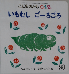 こどものとも０１２ いもむし ごーろごろ
