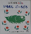 こどものとも０１２ いもむし ごーろごろ