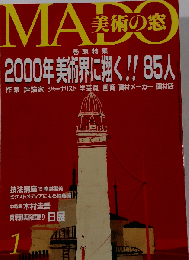 MADO美術の窓 2000年01月号 2000年美術界に翔く !! ８５人