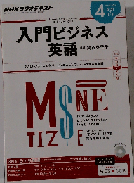 ＮＨＫラジオテキスト 入門ビジネス英語　2014年gatsu