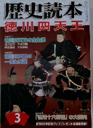 歴史読本 2007年 03月号 [雑誌]