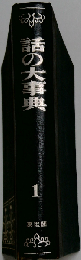 話の大事典「第1」