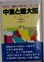 中東と超大国ー80年代ー激動の中東 米ソ そして日本