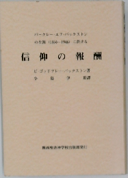 バークレー エフ バックストンの生涯