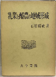 乳業と酪農の地域形成