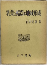 乳業と酪農の地域形成