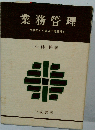 業務管理ー仕事のすすめ方に得意技を
