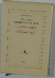 レンブラントの帽子