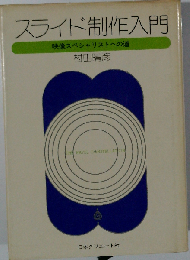 スライド制作入門ー映像スペシャリストへの道