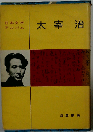 日本文学アルバム「15」太宰治