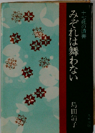 みぞれは舞わないー十七歳の遺書