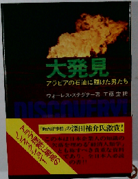 大発見ーアラビアの石油に賭けた男たち
